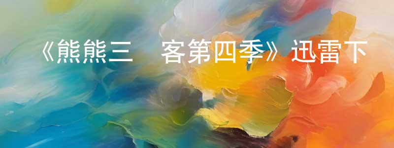 曹廷的個人主頁,《熊熊三賤客第四季》迅雷下載/在線觀看-動漫卡通-美劇天堂